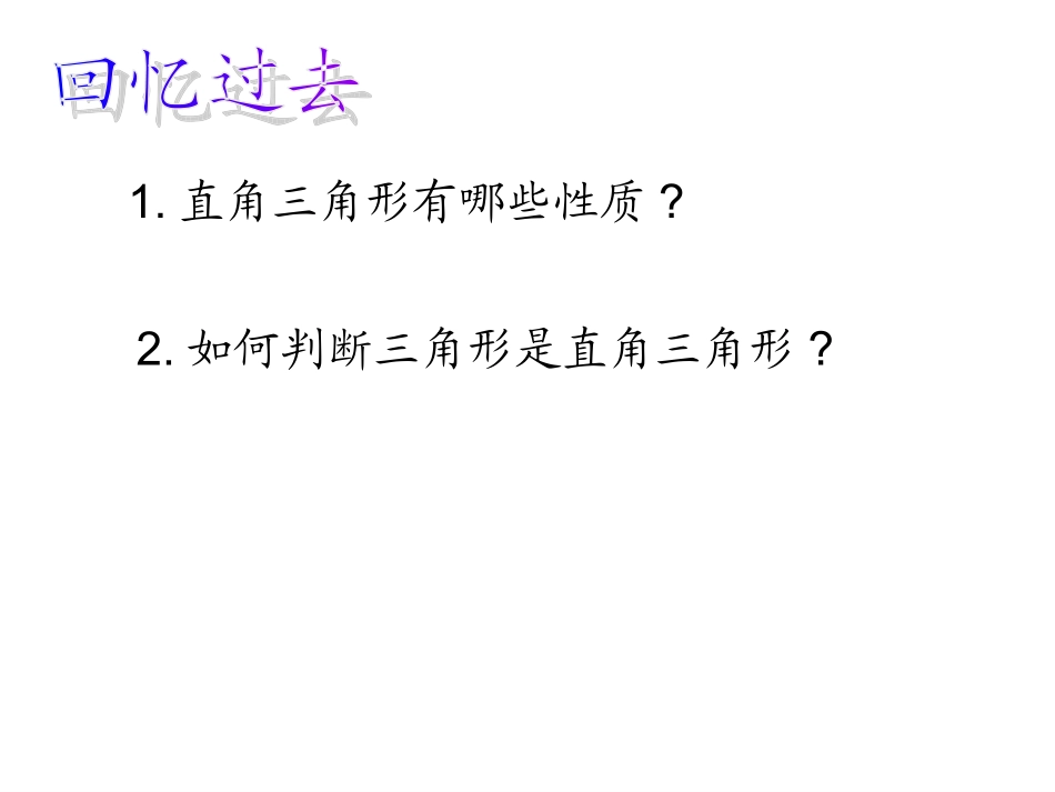 精品课件-勾股定理的逆定理_第2页