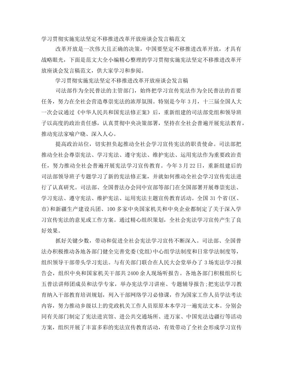 学习贯彻实施宪法坚定不移推进改革开放座谈会发言稿范文 _第1页