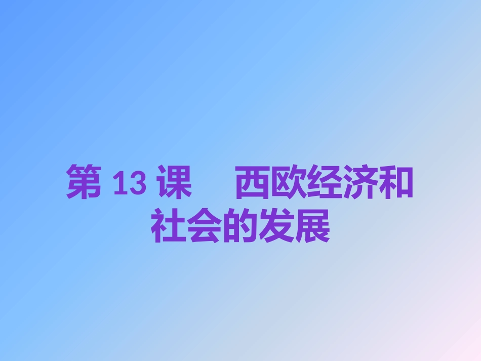 2018年秋人教版九年级历史上第13课西欧经济和社会的发展复习课件_第1页