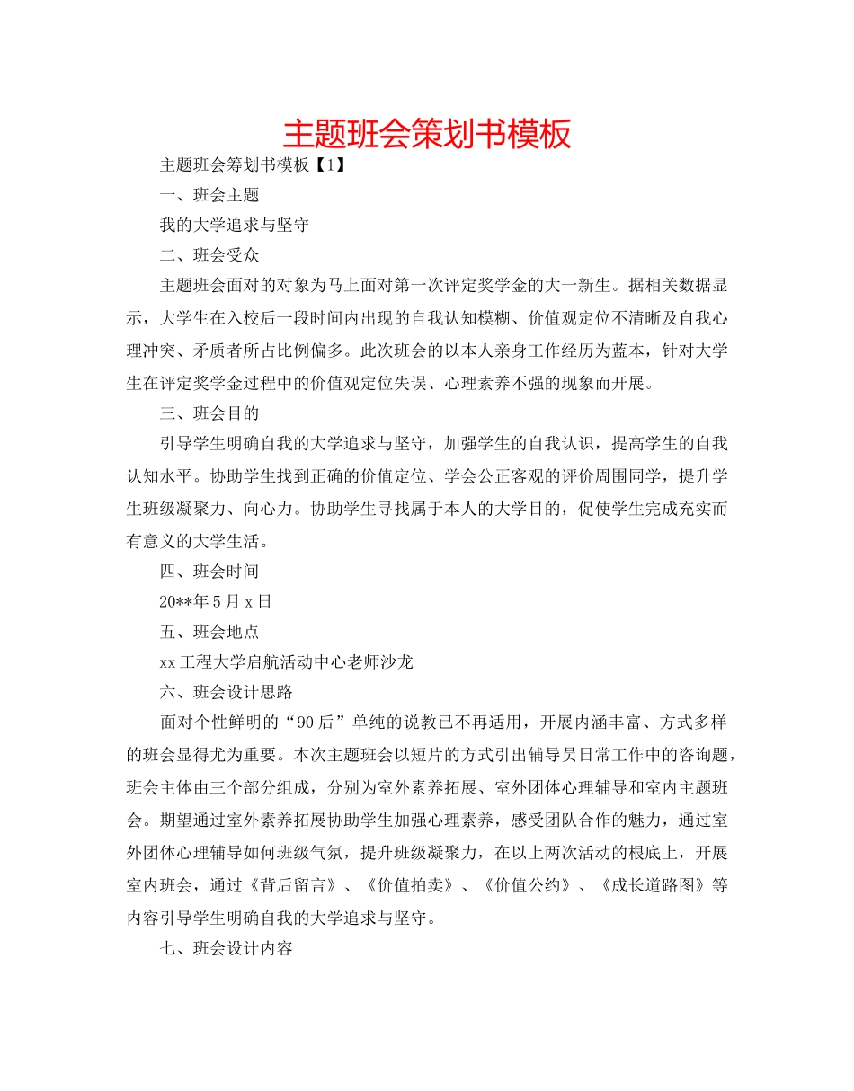 主题班会策划书模板 _第1页