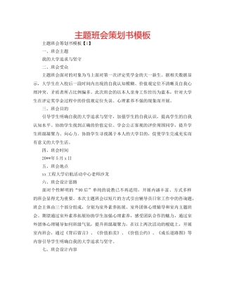 主题班会策划书模板 