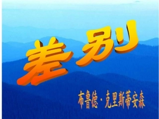 《差别》上课MicrosoftPowerPoint演示文稿