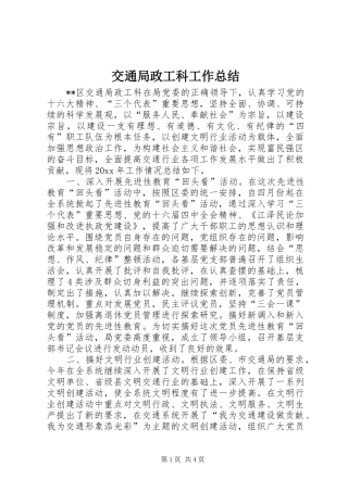 交通局政工科工作总结