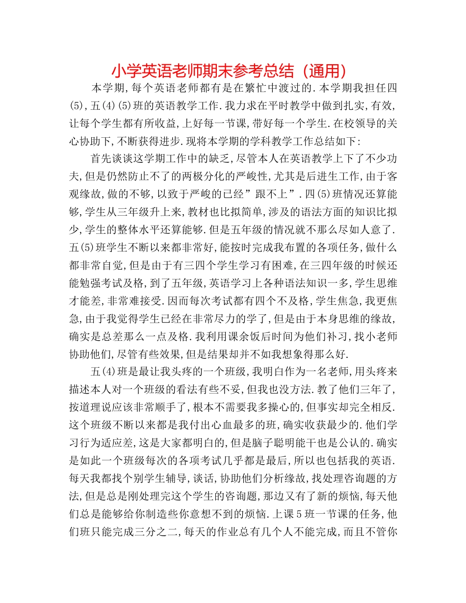 小学英语教师期末参考总结（通用） _第1页