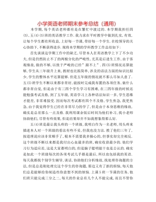 小学英语教师期末参考总结（通用） 