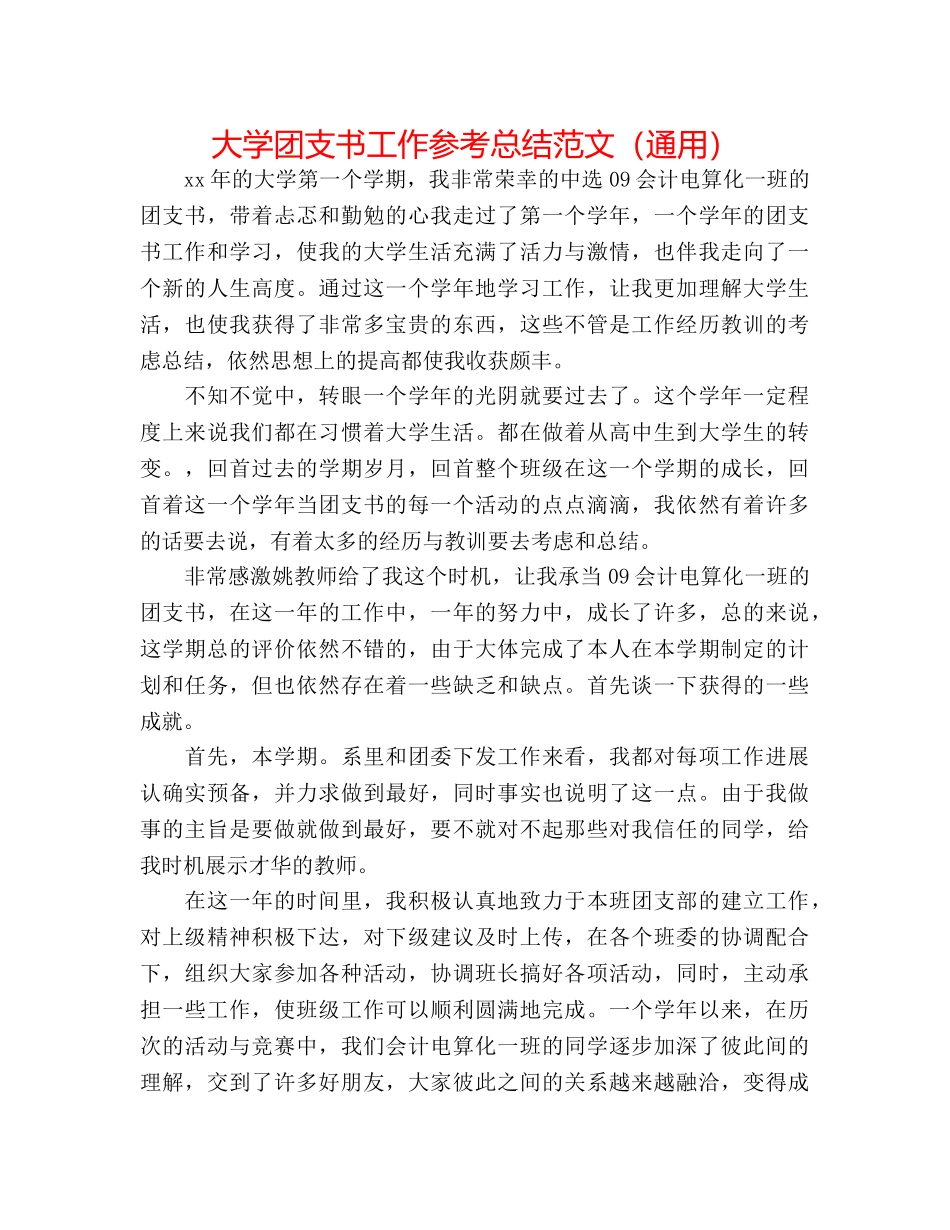 大学团支书工作参考总结范文（通用） _第1页