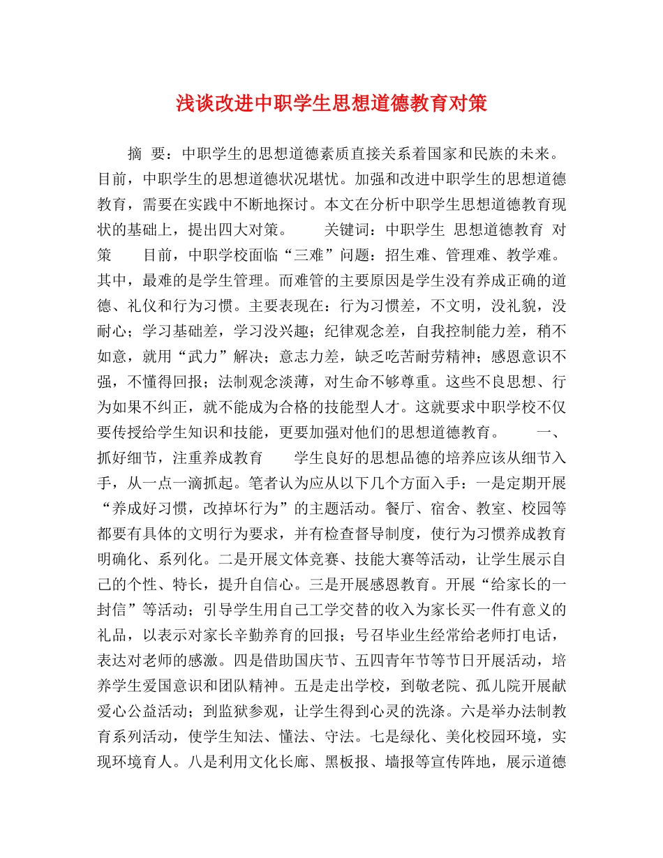 浅谈改进中职学生思想道德教育对策 _第1页