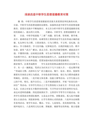 浅谈改进中职学生思想道德教育对策 