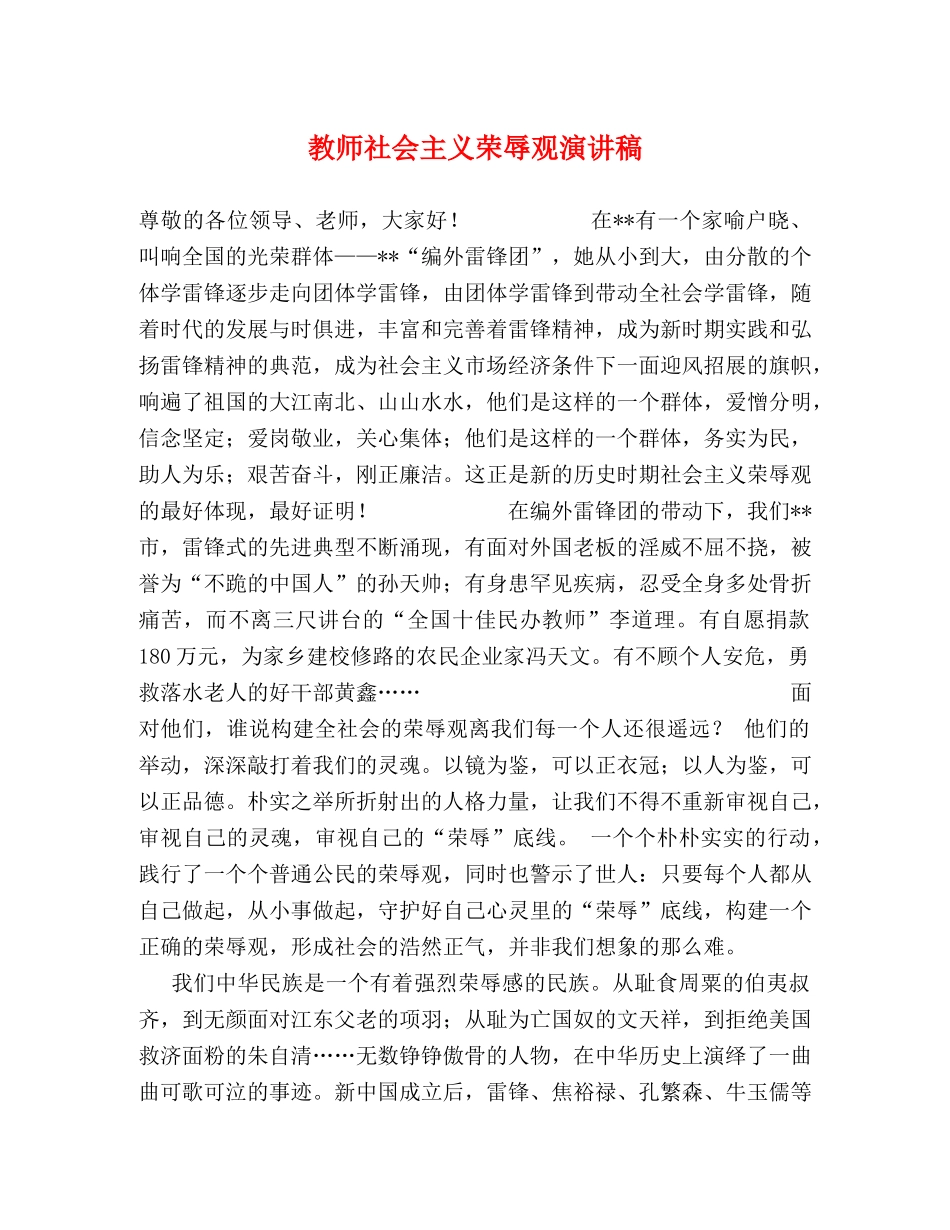 教师社会主义荣辱观演讲稿 _第1页