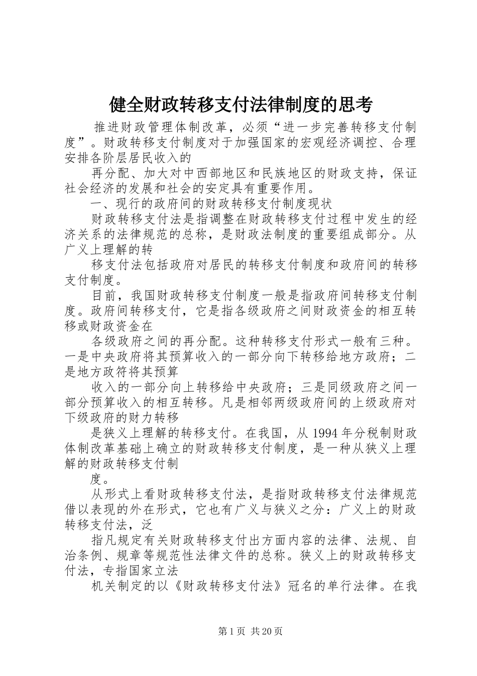 健全财政转移支付法律制度的思考_第1页