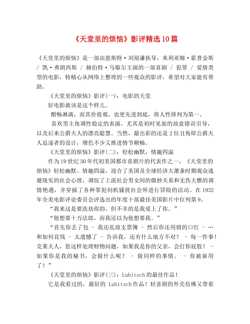 《天堂里的烦恼》影评精选10篇 _第1页