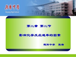 影响化学反应速率的因素