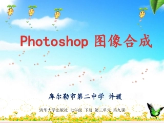 说课photoshop图像合成