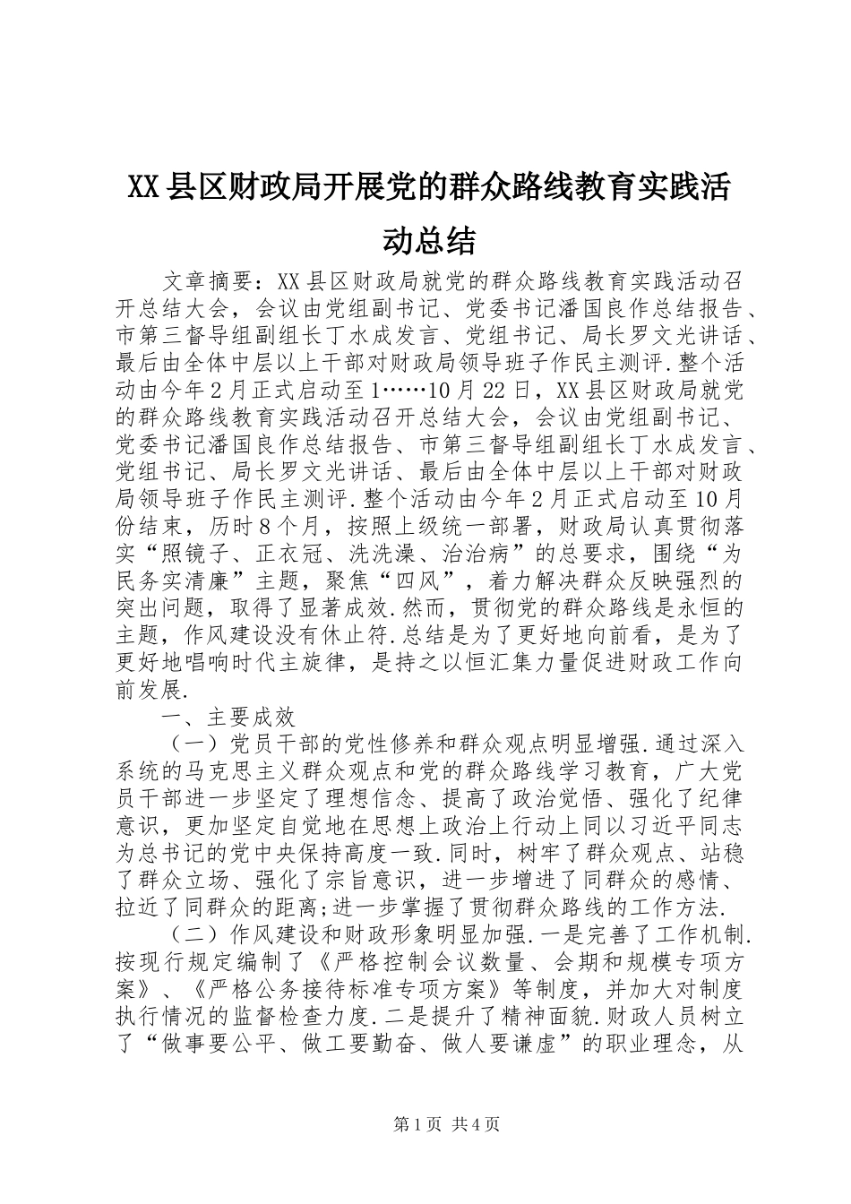 XX县区财政局开展党的群众路线教育实践活动总结_第1页