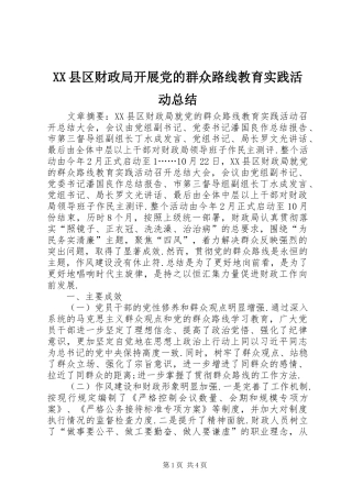 XX县区财政局开展党的群众路线教育实践活动总结