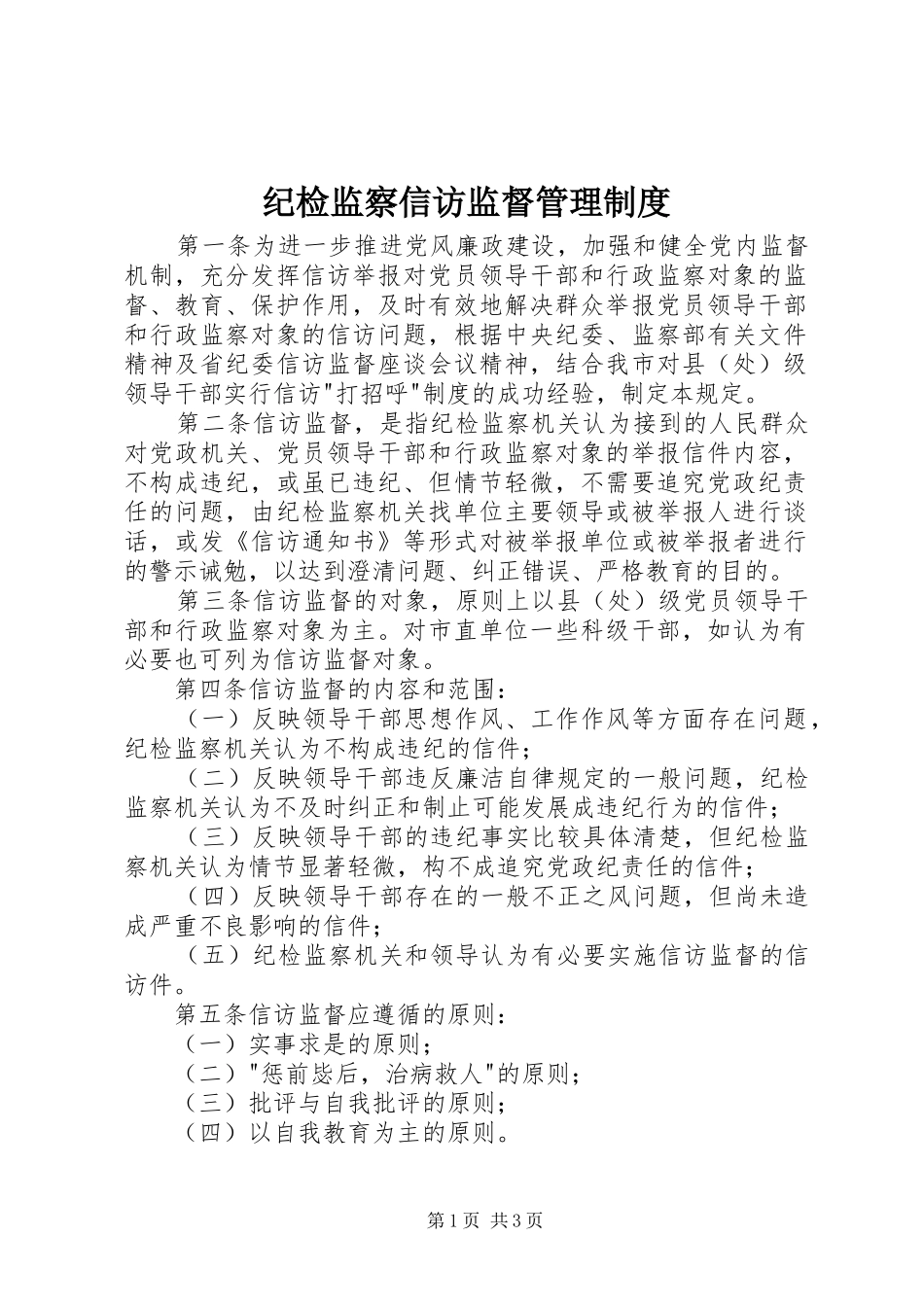 纪检监察信访监督管理制度_第1页