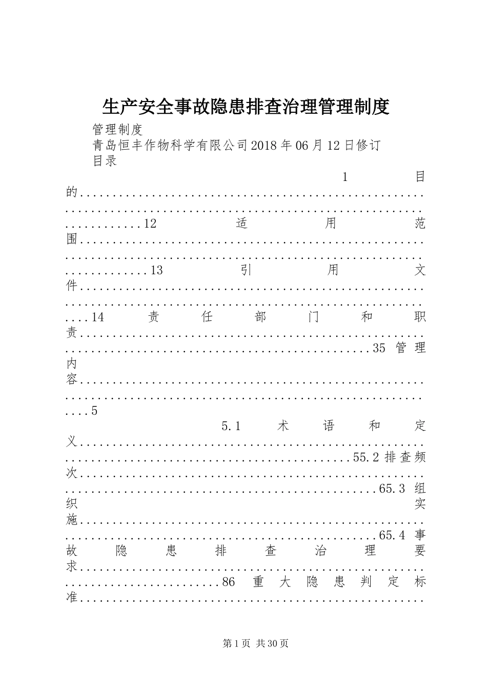 生产安全事故隐患排查治理管理制度_第1页