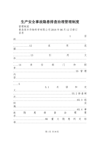 生产安全事故隐患排查治理管理制度