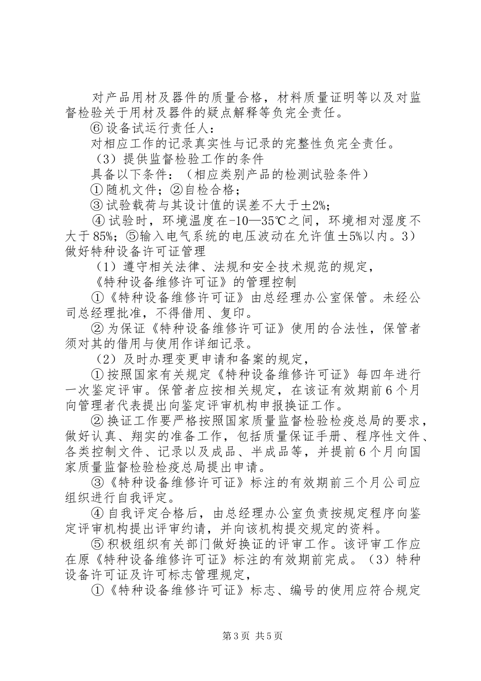 特种设备许可制度规定_第3页