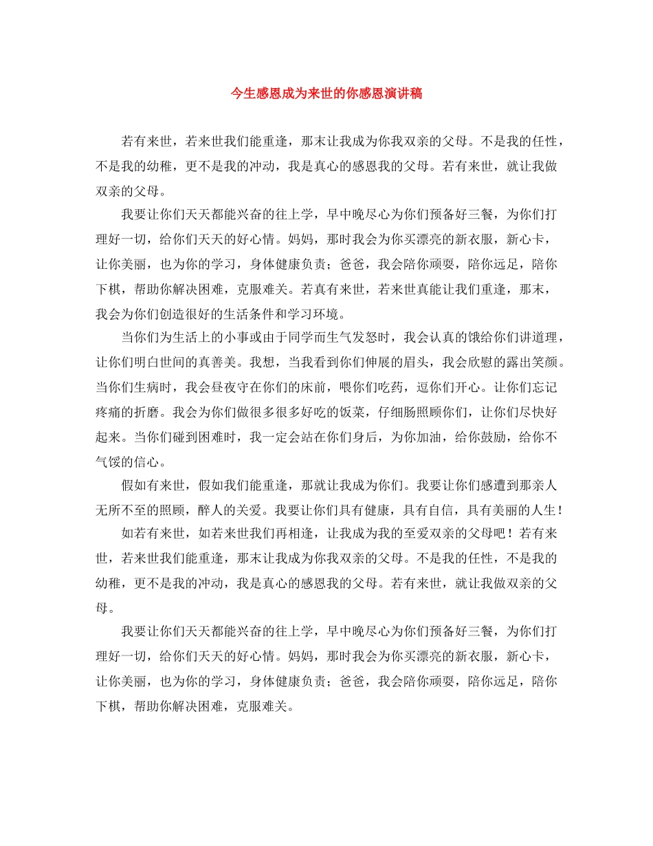 今生感恩成为来世的你感恩演讲稿 _第1页