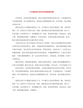 今生感恩成为来世的你感恩演讲稿 