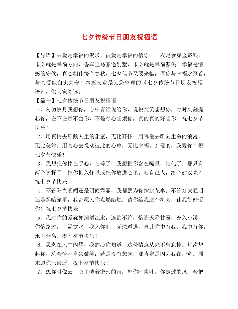 七夕传统节日朋友祝福语 _第1页