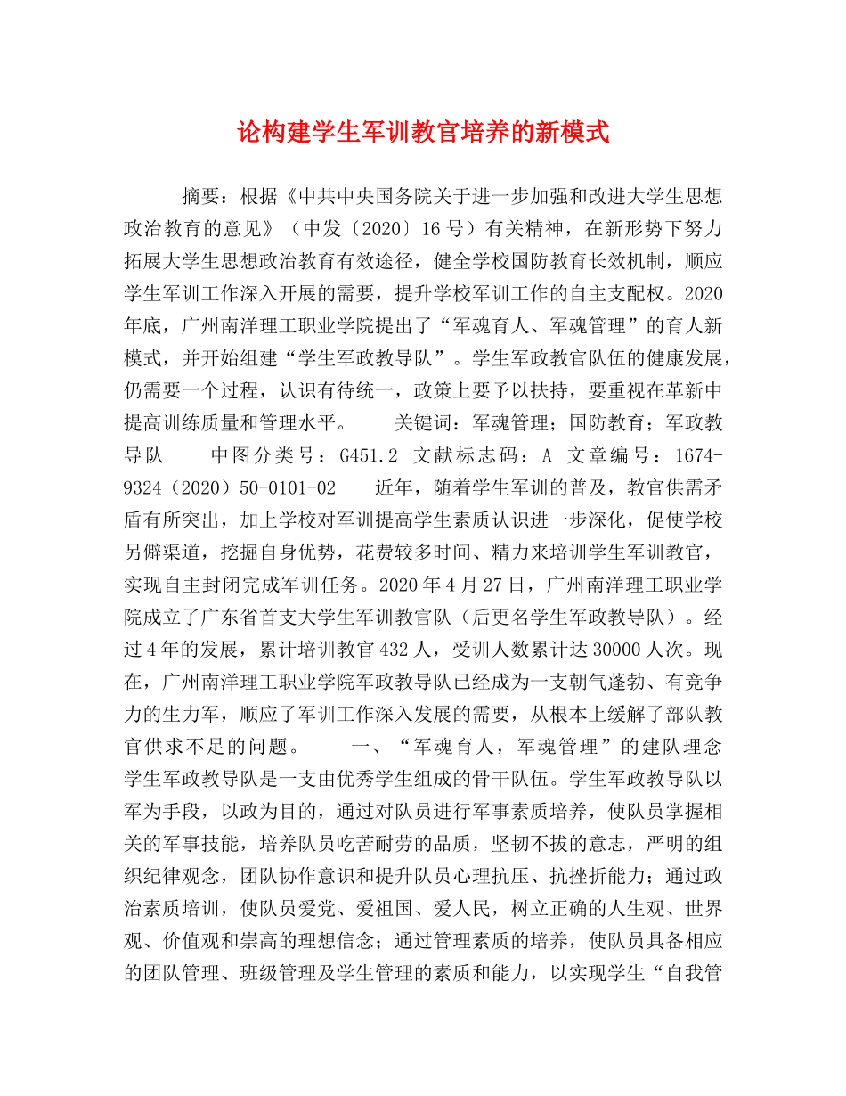 论构建学生军训教官培养的新模式 _第1页