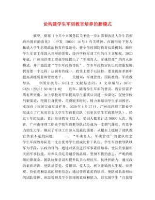 论构建学生军训教官培养的新模式 