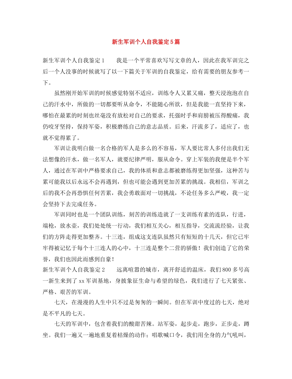 新生军训个人自我鉴定5篇 _第1页
