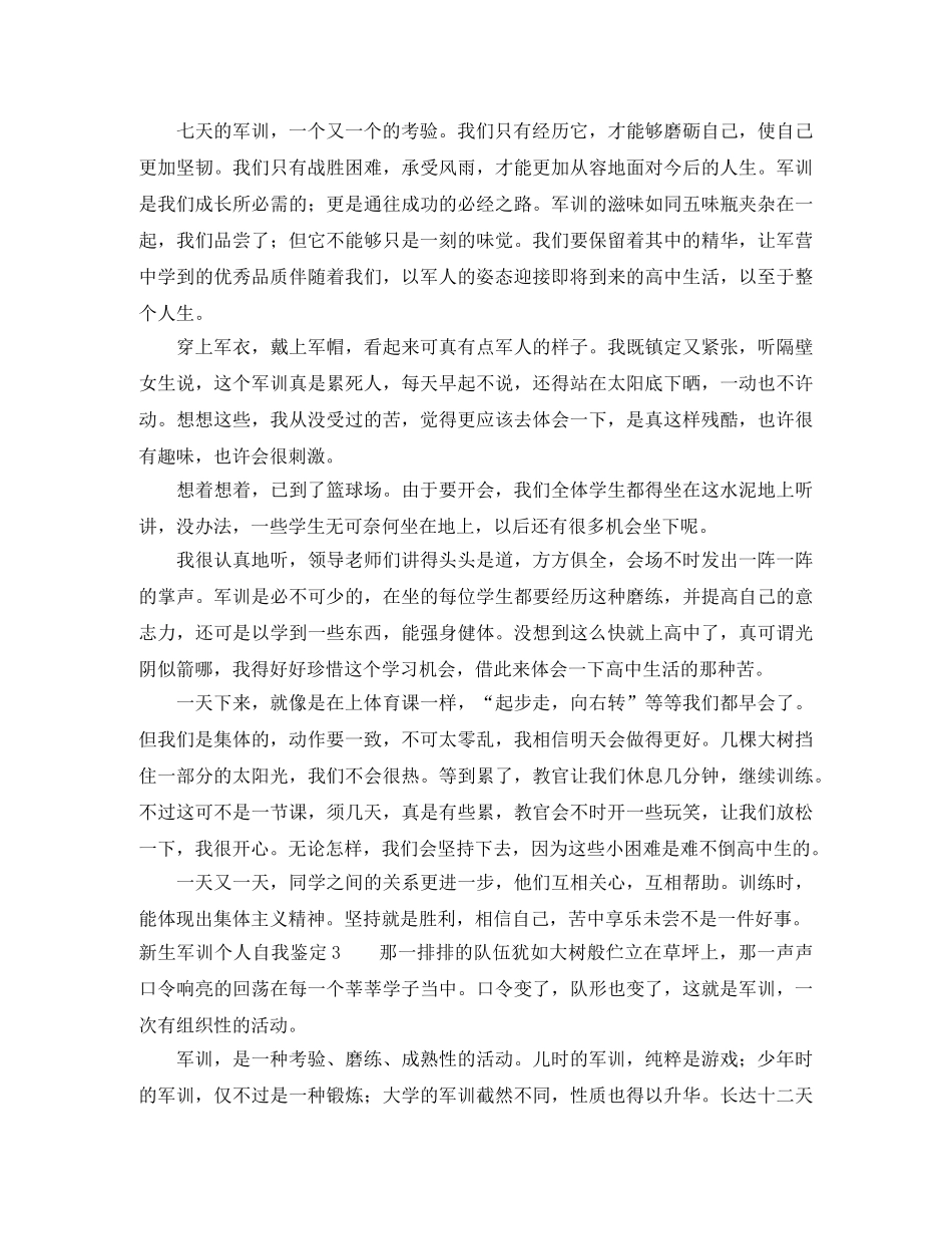 新生军训个人自我鉴定5篇 _第3页