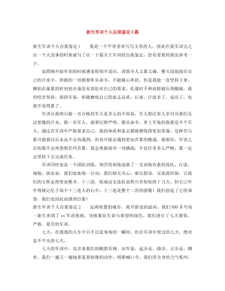 新生军训个人自我鉴定5篇 