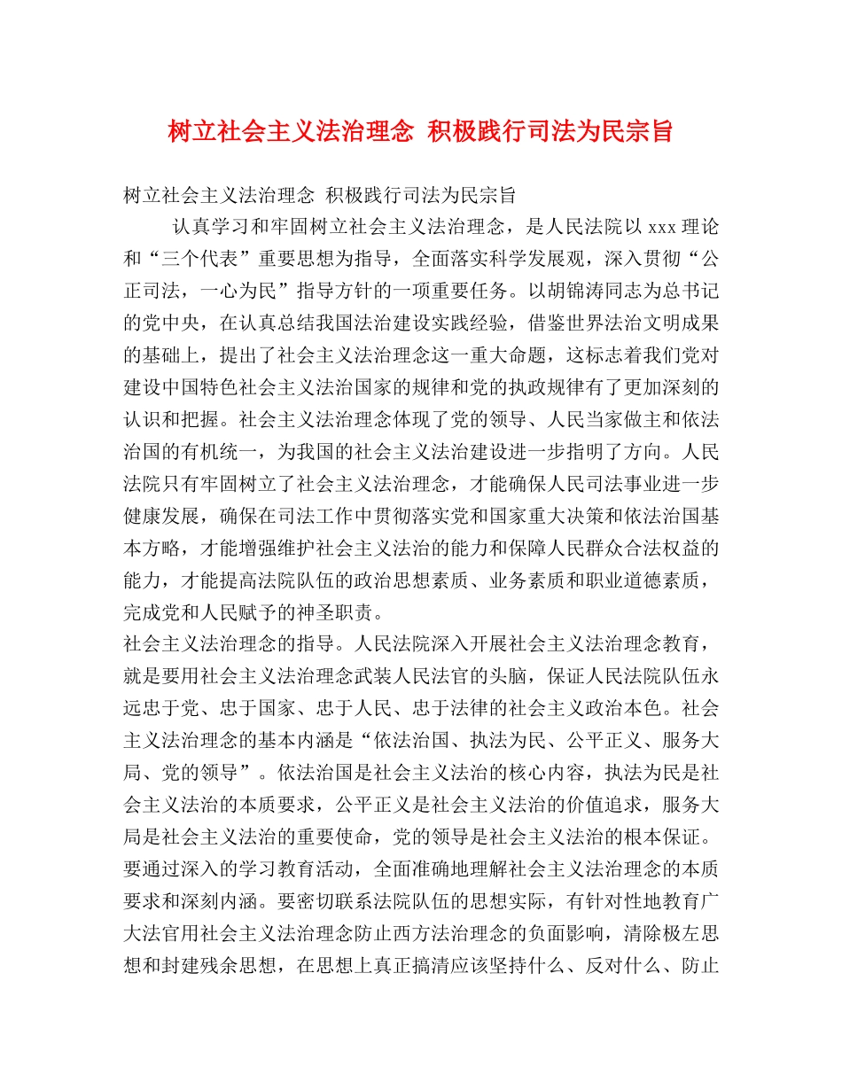 树立社会主义法治理念 积极践行司法为民宗旨 _第1页