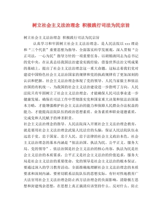 树立社会主义法治理念 积极践行司法为民宗旨 