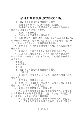 项目部例会制度[优秀范文五篇]