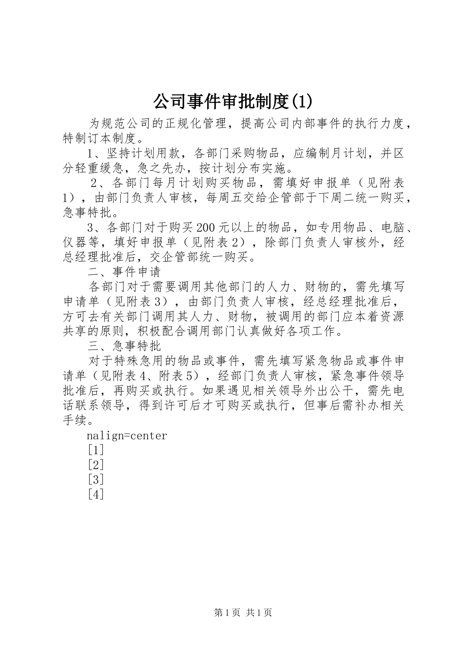 公司事件审批制度(1)_第1页