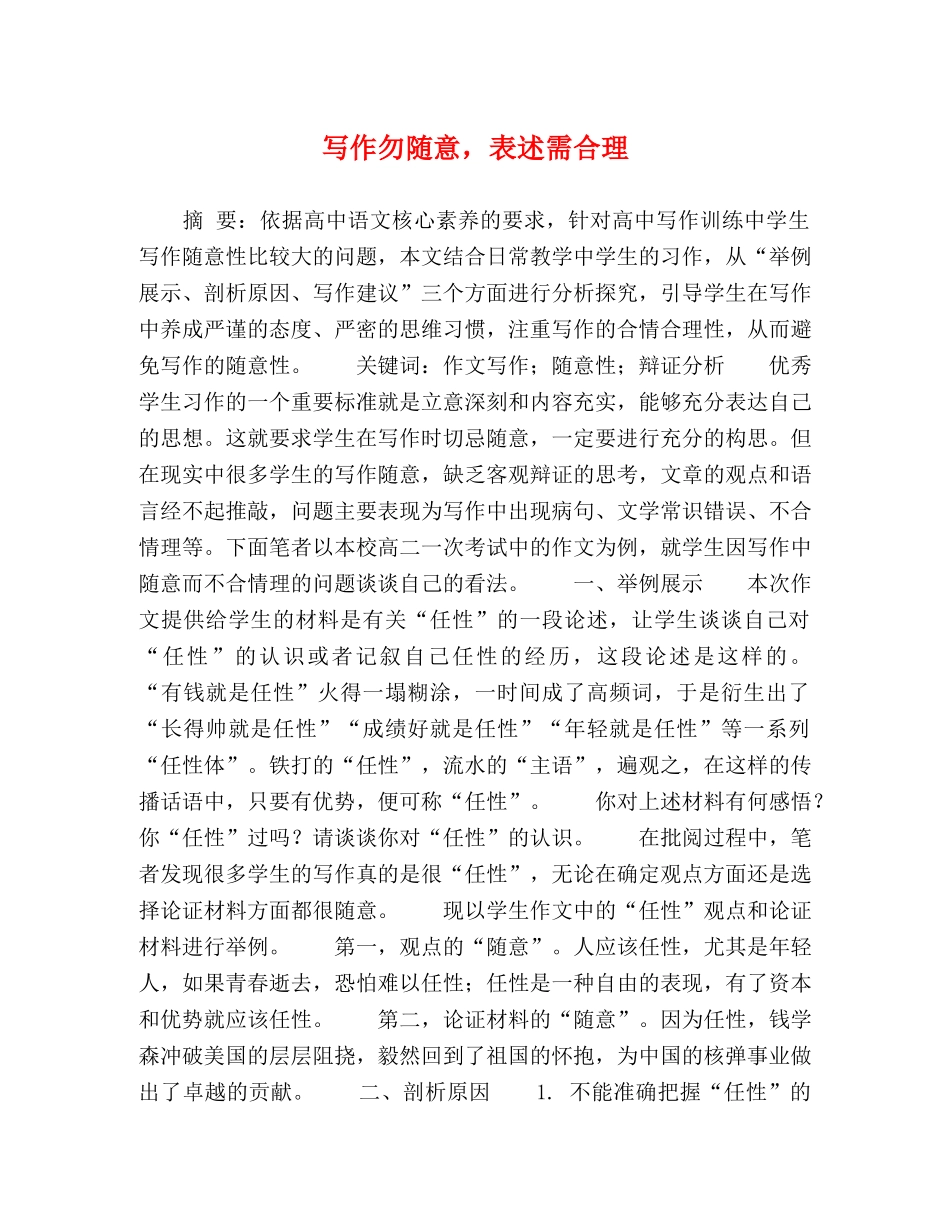 写作勿随意，表述需合理 _第1页