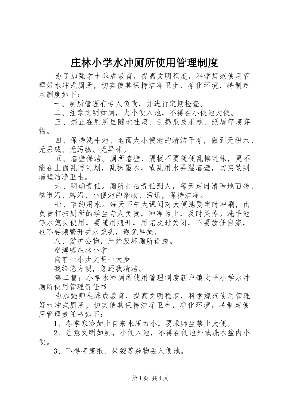 庄林小学水冲厕所使用管理制度_第1页