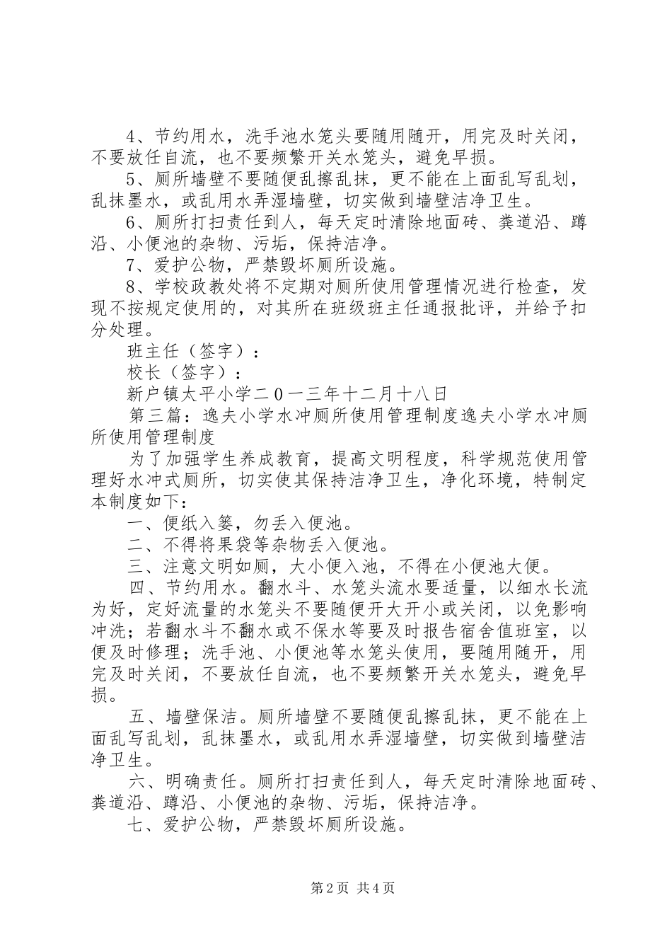 庄林小学水冲厕所使用管理制度_第2页