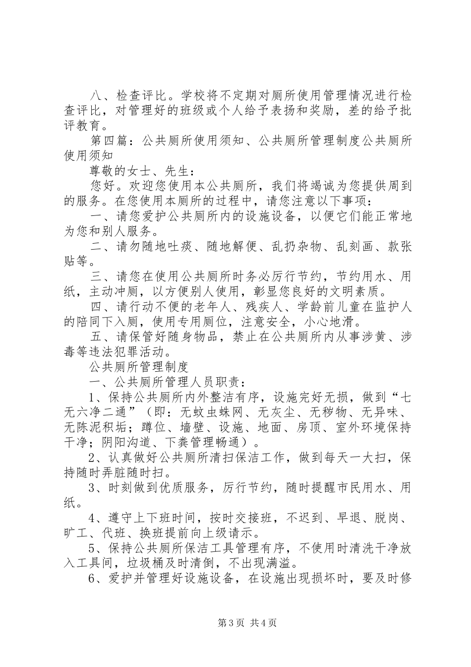 庄林小学水冲厕所使用管理制度_第3页