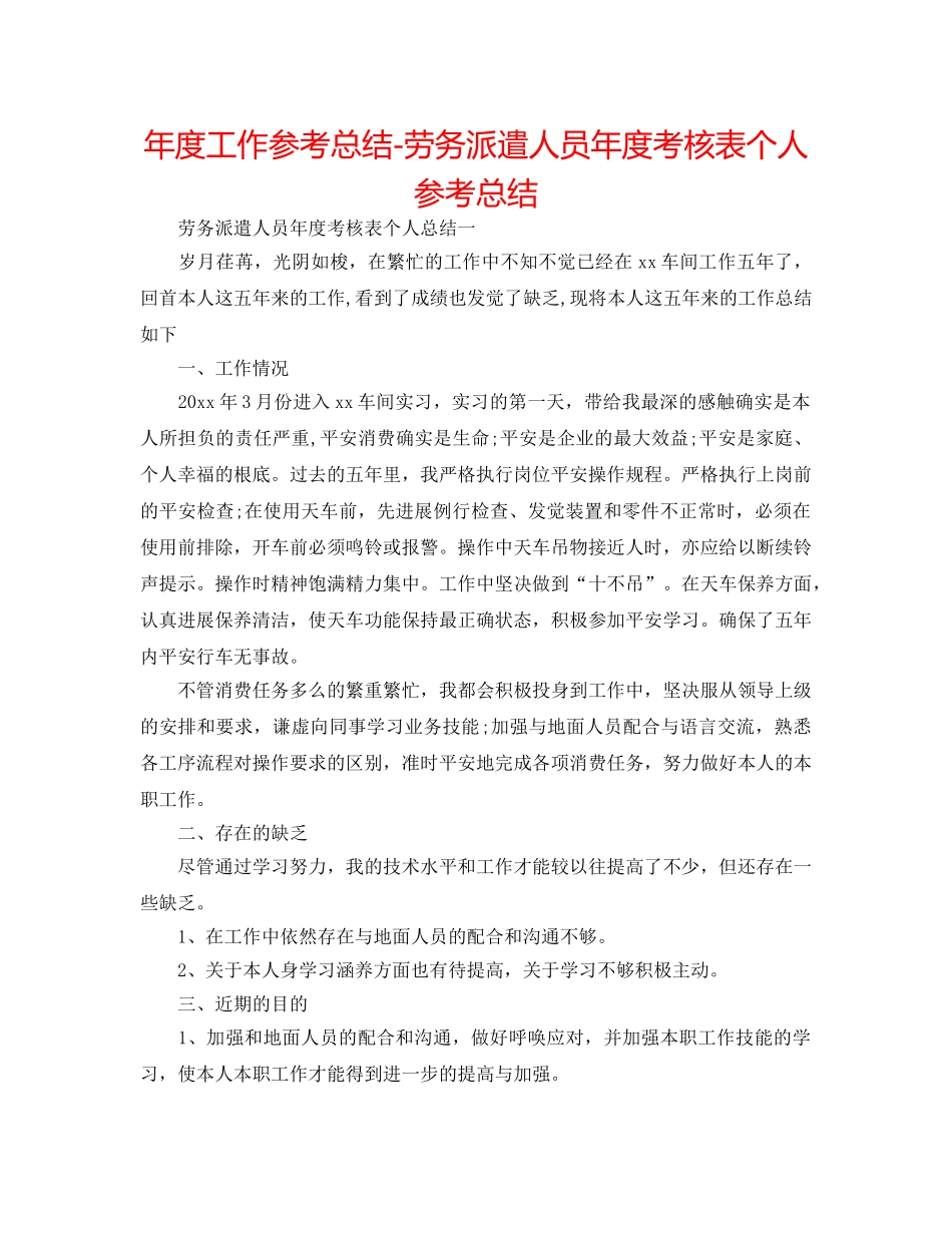 年度工作参考总结-劳务派遣人员年度考核表个人参考总结 _第1页