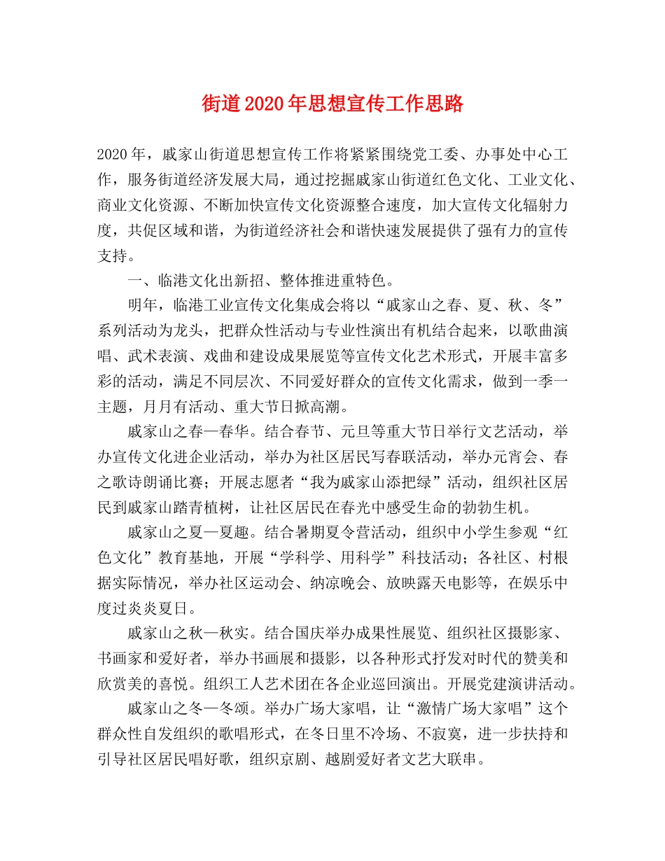 街道2024年思想宣传工作思路 _第1页