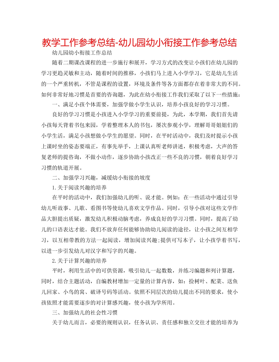 教学工作参考总结-幼儿园幼小衔接工作参考总结 _第1页