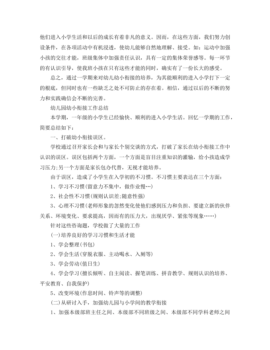 教学工作参考总结-幼儿园幼小衔接工作参考总结 _第2页