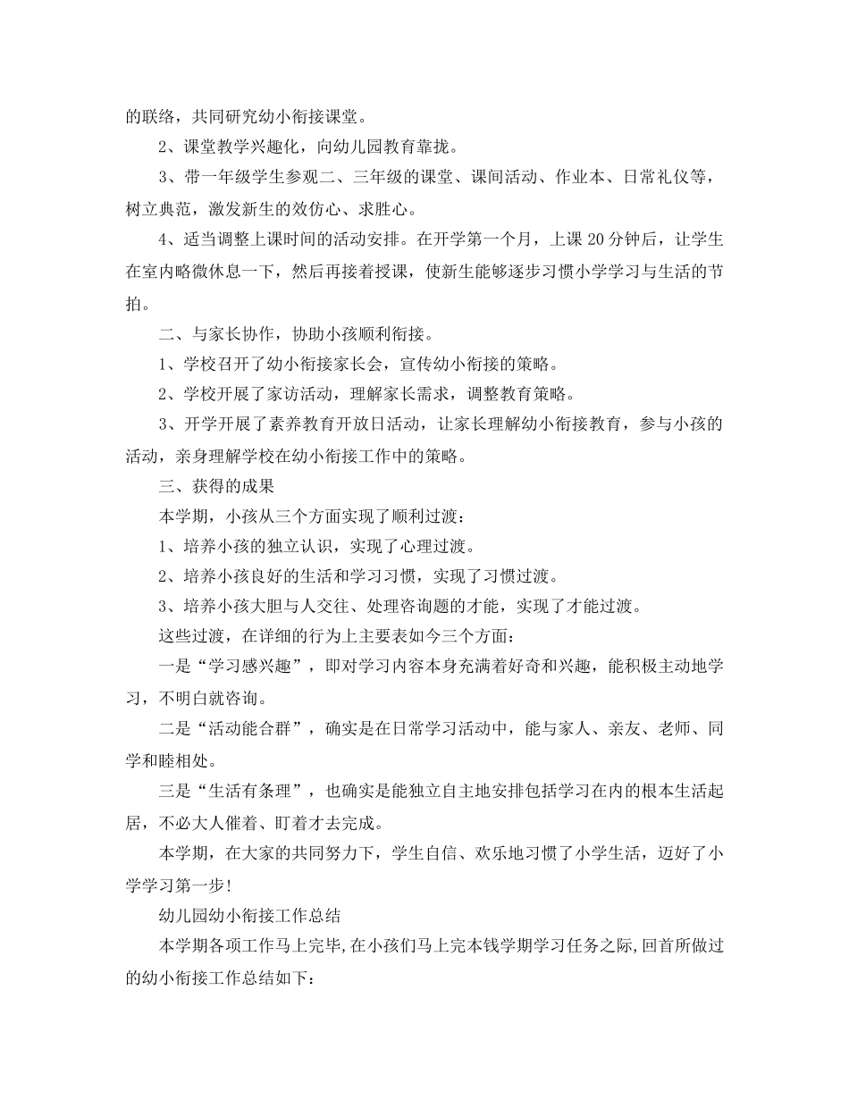 教学工作参考总结-幼儿园幼小衔接工作参考总结 _第3页
