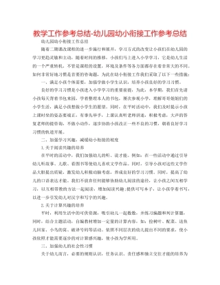 教学工作参考总结-幼儿园幼小衔接工作参考总结 