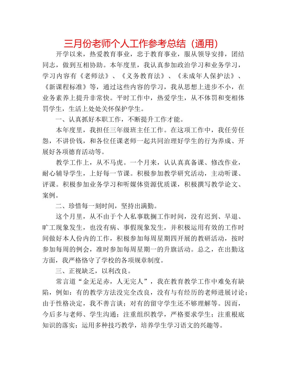 三月份教师个人工作参考总结（通用） _第1页