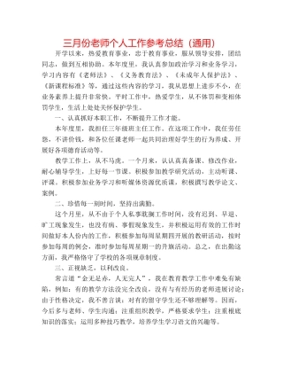三月份教师个人工作参考总结（通用） 
