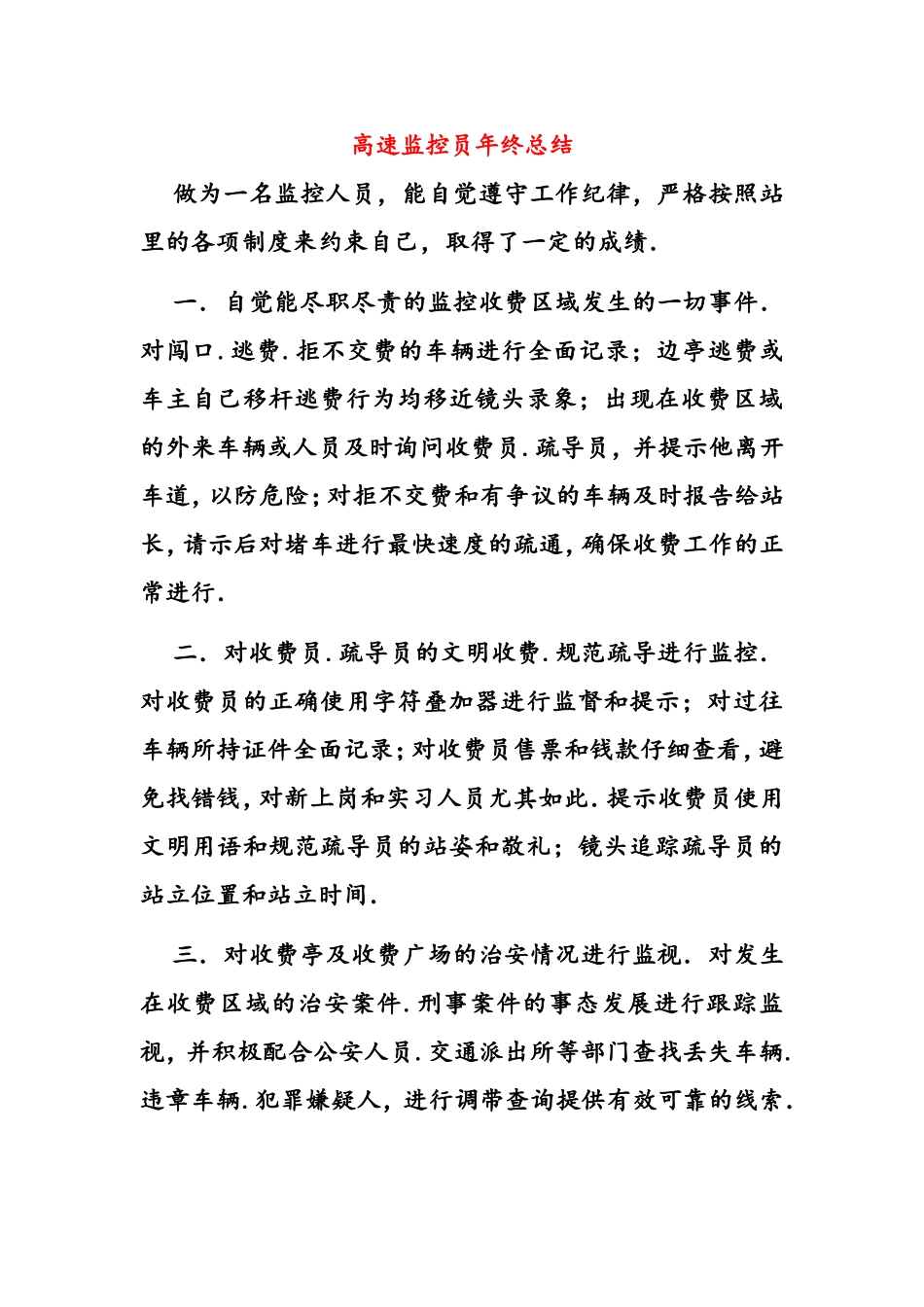 高速公路监控员年终总结_第1页