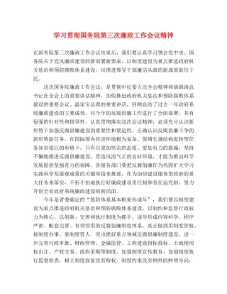 学习贯彻国务院第三次廉政工作会议精神 