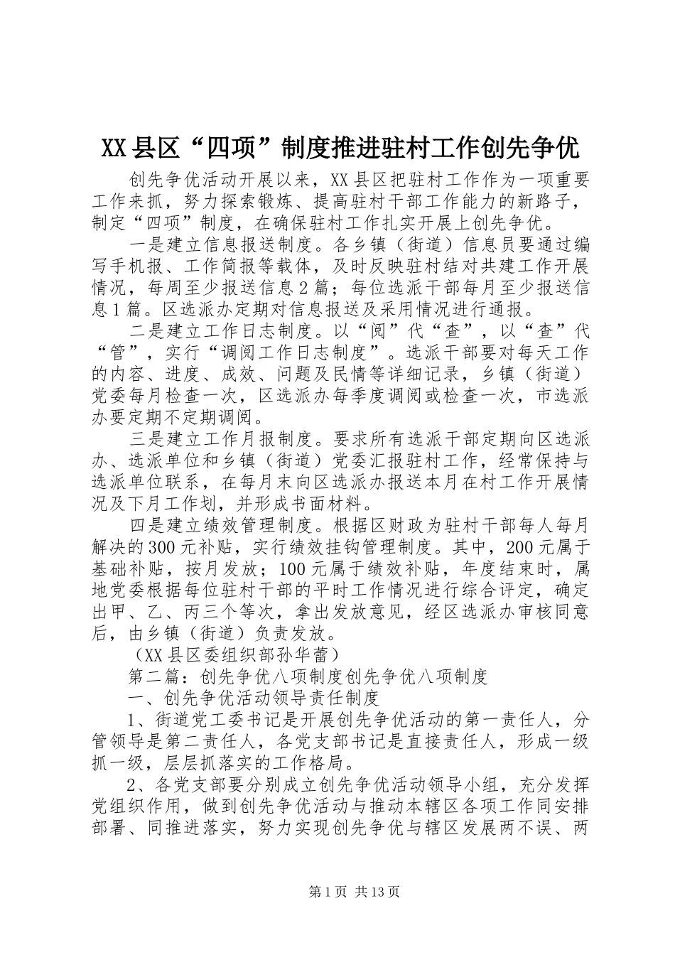 XX县区“四项”制度推进驻村工作创先争优_第1页